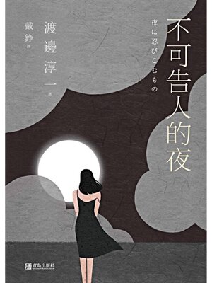 cover image of 不可告人的夜
